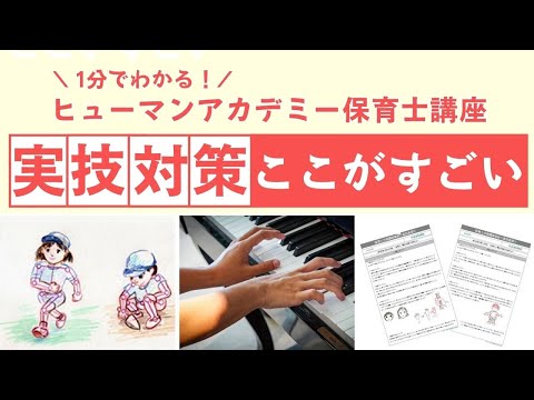 1分でわかる！ヒューマンアカデミー保育士講座の実技対策はここがすごい！