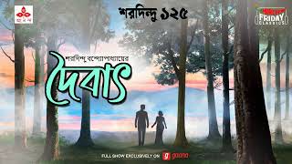 Daibaat | Saradindu Bandyopadhyay | Friday Classics | Mirchi Bangla