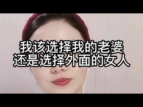 我该选择我的老婆，还是选择外面的女人