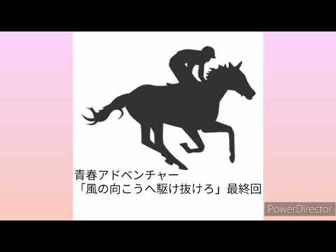 #朝倉あき 📻「風の向こうへ駆け抜けろ」最終回