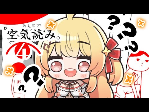 【 みんなで空気読み。4 】自分的には空気読めると思ってます。本当です【音乃瀬奏】#hololiveDEV_IS #ReGLOSS