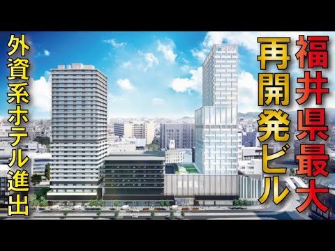 【高層ツインタワー】福井駅前電車通り北地区Ａ街区再開発