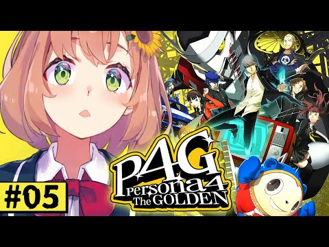 #5【ペルソナ4 ザ・ゴールデン/ P4G 】なんもしらへん完全初見ペルソナ。※ネタバレ注意！！　本間ひまわり/にじさんじ