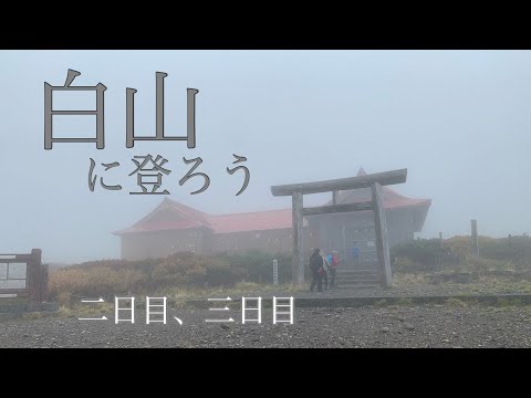 (2泊3日白山登山)雨だけど楽しい御前岳登頂　後半　県最高峰シリーズ　石川県hiking japan mountaing.Hakusan