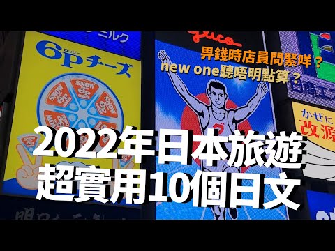 日本旅遊實用新手日語😝退稅和Hand Carry行李親身經歷（中文字幕）