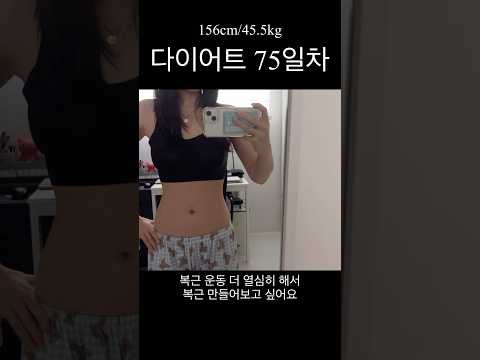 유산 후 매일 운동하게 된 이유 #다이어트75일차 #브이로그 #유산소운동 #다이어트일기 #다이어트식단 #다이어트 #살빼기 #체중 #식단 #체중감량 #다이어터 #복근운동 #싸이클