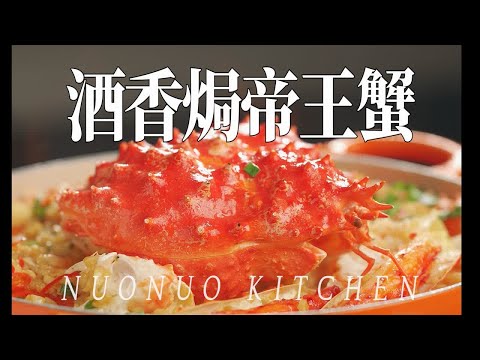 年夜菜丨酒香迷人蟹肉饱满《酒香焗帝王蟹》