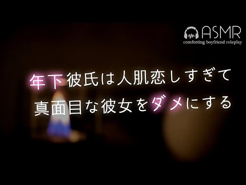 【女性向け】人肌も彼女も恋しすぎて、真面目な彼女をダメにする年下彼氏 【ASMR . シチュエーションボイス】