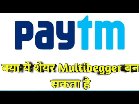 क्या PayTm का शेयर Multibegger बन सकता है / Paytm share news today