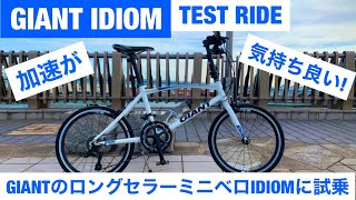 【ロングセラー】GIANTの大ヒット小径車IDIOMに試乗　GIANTのロングセラーミニベロ