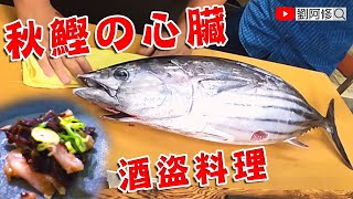 How To  Fillet Skip Jack Tuna & Make Delicious Dishes - Shutō (Seafood)