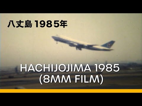 Hachijojima in 1985 | 八丈島・１９８５年