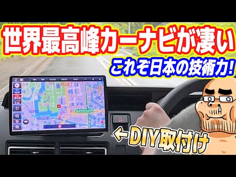 【これぞ日本の技術力】世界最高峰の「最新カーナビ」が凄すぎる！【DIY取り付け】