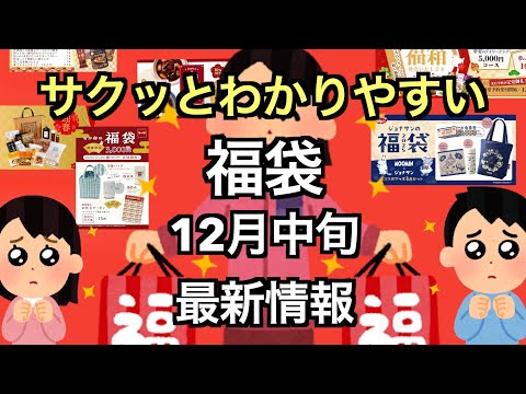 【#2025福袋】2025年 もとどれ福袋まだまだ登場！わかりやすく紹介 #福袋情報 まとめ 12月中旬【#福袋2025】  #なか卯福袋 #ジョナサン福袋  #さぼてん福袋他 #福袋