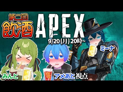 【apex】ミーナさんとみんとさんと飲酒ぺくす!【Vtuber】