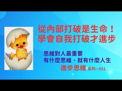 只有自我打破才能進步