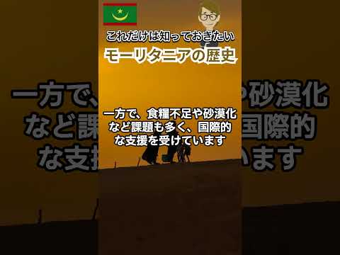 #671 モーリタニアの歴史　タコと砂漠の国《世界のいろいろ》サンクス先生　《これだけは知っておいて欲しいグローバルビジネスの基礎知識》海外事業　マーケティング戦略　世界の歴史　＃Shorts