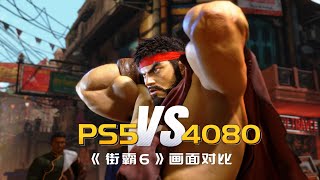 《街霸6》PS5版和PC最高画质对比，4K60高特效RTX4080只需要一半功力