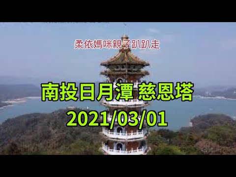 南投日月潭 慈恩塔  2021/03/01