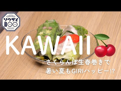 【惣菜○○】暑い夏も生協で！KAWAIIさくらんぼ生春巻きでGIRIハッピー！