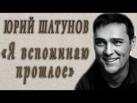 Это удивительное стихотворение Юрия Шатунова нашли после его смерти...