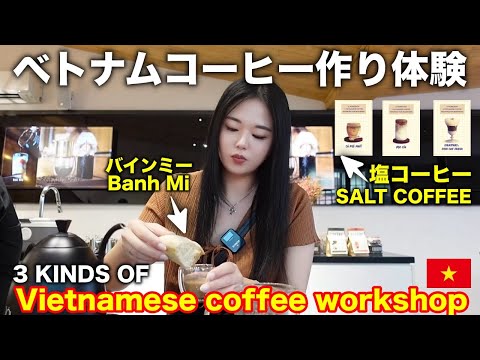 【ベトナムコーヒー】作り体験☕️3 kinds of Vietnamese coffee!