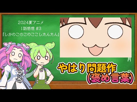 【2024夏アニメ1話感想③】しかのこのこのここしたんたん【ずんだもん解説】#ずんだもん #アニメ #2024夏アニメ #しかのこ