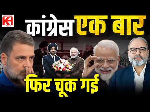 कांग्रेस एक बार फिर चूक गई || khabarhaat