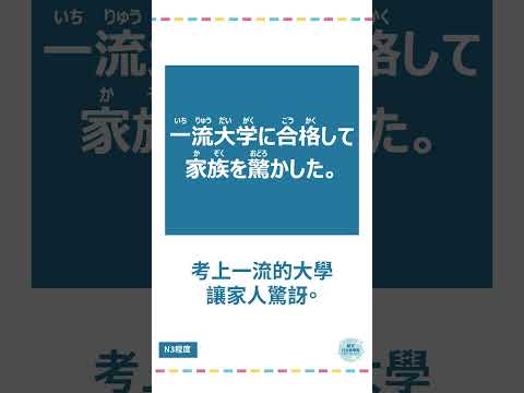 「驚かす」#十秒鐘學日文 #日語 #n3 #n4  #n5 #日文 #日本 #日語學習