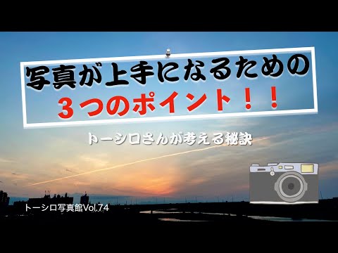 【写真が上手になる秘訣！】押さえたい３つのポイントをお話しします。