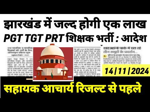 झारखंड में एक लाख शिक्षकों की बहाली🔥pgt tgt prt teacher news |para teacher salary news|ctet vs jtet