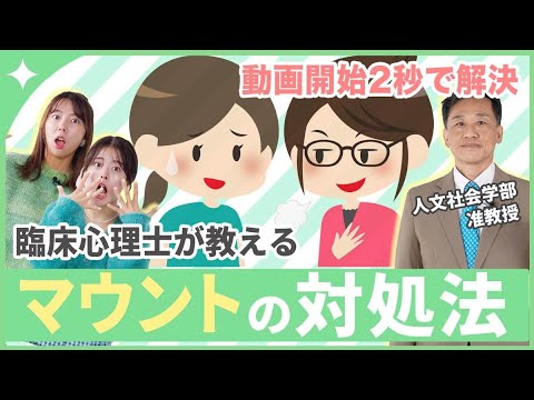 【マウントする人の深層心理】もう人間関係で困らない！しつこいマウントの対処法👊