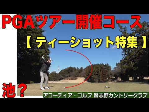 【PGAツアーに挑戦！】習志野カントリー キングINコースゴルフティーショット特集④ZOZOチャンピンオンシップ開催の習志野カントリー（10H-18H）