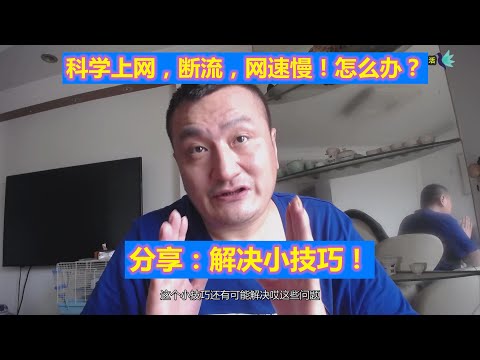 【浪漫生活】科学上网，翻墙，断流！速度慢！怎么办？解决小技巧！免费收费机场