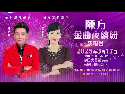 演唱會資訊 | 陳方金曲夜繽紛演唱會 (沙田大會堂)