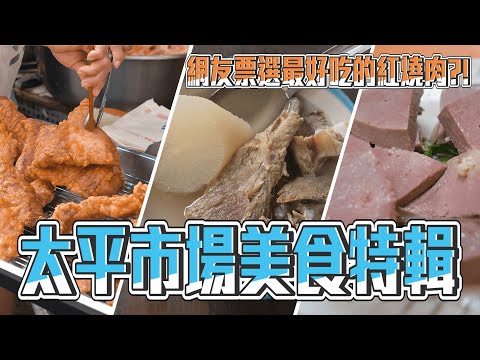 台北 太平市場 台北最好吃紅燒肉 必比登推薦80年麵攤 創意豬腸虱目魚碗粿 樸實無華最棒的蘿蔔排骨湯｜香老闆 Hello Mr. Sean