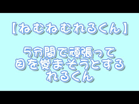 【すたぽら切り抜き】ねむねむな中頑張って5分間で目を覚ましてきたれるくん