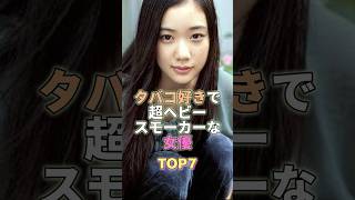 タバコ好きで超ヘビースモーカーな女優TOP7 #芸能人 #芸能 #芸能界 #芸能界の闇