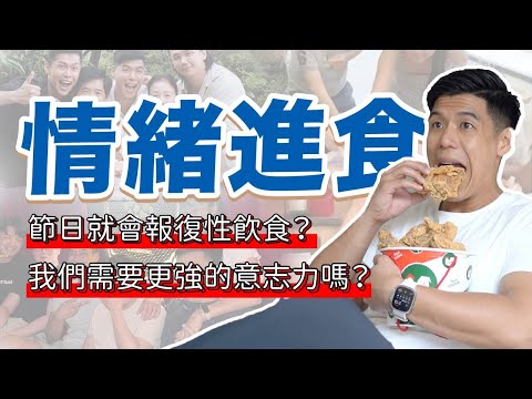 我們真的能控制情緒性飲食嗎？自律遇到節日就失控的原因｜營養師這樣說 feat.蘇琮祺 諮商心理師