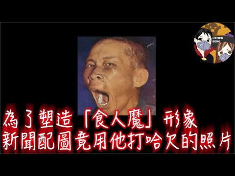 陳列在展示櫃裡，被人罵了60年的食人魔 結果竟然是被冤枉的。。。