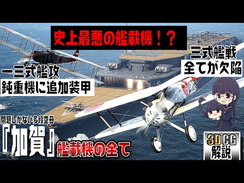 【最悪の艦載機と最悪の空母！？【三式艦上戦闘機と多段式空母加賀を3DCGで検証してみた3