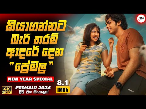 2024 අලුත්ම මලයාලම් Romance මූවි එක 😍❤️ | ප්‍රේමළු 2024 New Movie Sinhala Review | Ruu Cinema New