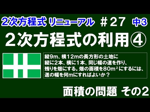 リニューアル【中３数学 ２次方程式】＃２７　２次方程式の利用④　面積の問題 その２　縦に２本、横に１本、交わった道の幅の求め方を解説！