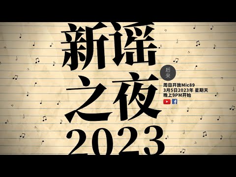 《周日开放Mic89》新谣之夜2023｜3月5日2023年晚上9PM｜Youtube与Facebook同步直播