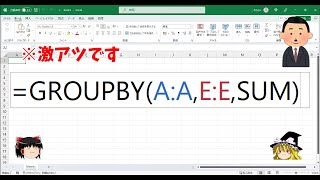 【Excel】新関数"GROUPBY関数"が激アツすぎるので紹介します！(今後搭載予定！)