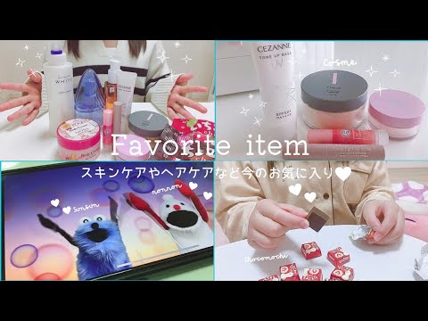 今のお気に入りアイテムをまとめました♡♡スキンケア🧴コスメ💄ヘアケア・ボディケア🧼🛀お菓子🍫文房具🖊