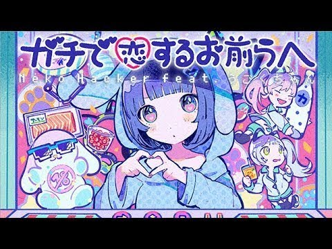 『ガチで恋するお前らへ』Neko Hacker  feat.うごくちゃん