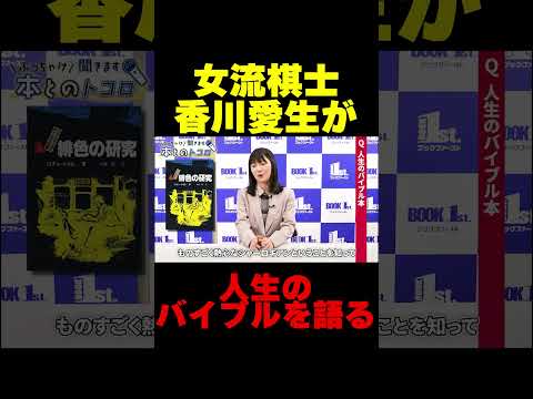 【女流棋士】香川愛生の人生を変えたバイブル本とは…！？