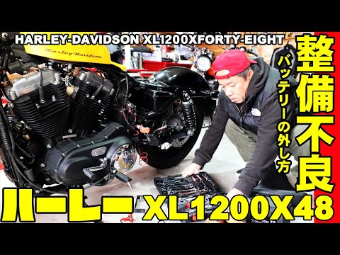 ハーレー48整備不良・・・バッテリー充電も大変,バッテリを外すのも大変