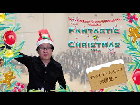 【ファンタスティック☆クリスマス2024】アレンジャーメッセージ：大橋晃一